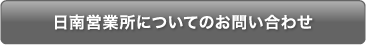 日南営業所についてのお問い合わせ
