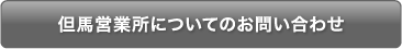 但馬営業所についてのお問い合わせ