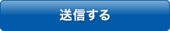 送信する