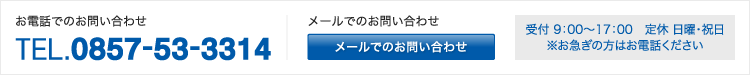 お電話でのお問い合わせ
TEL.0857-30-4445