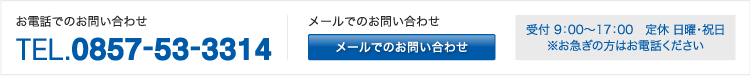 お電話でのお問い合わせ
TEL.0857-53-3314