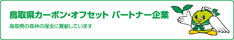 鳥取県カーボン・オフセット　パートナー企業