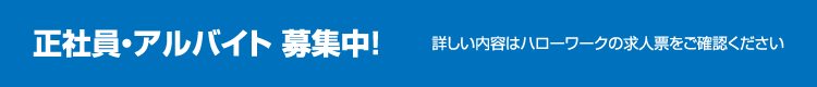 正社員・アルバイト募集中！