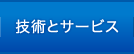 技術とサービス