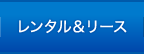 レンタル＆リース