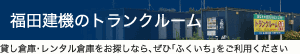 福田建機のトランクルーム