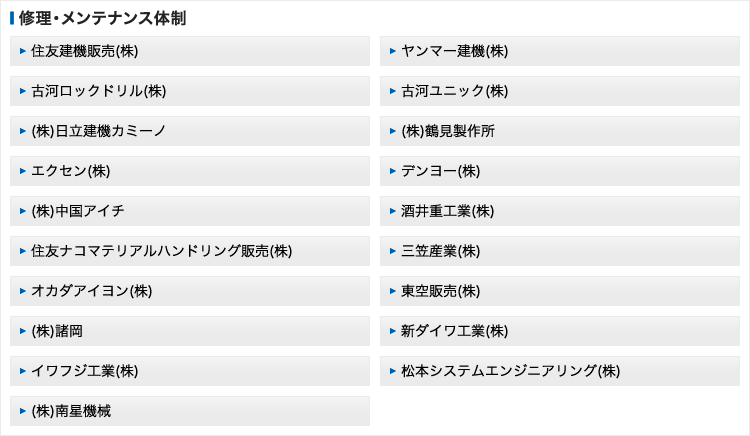 修理・メンテナンス体制