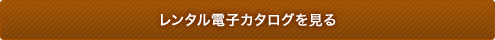 レンタル電子カタログを見る