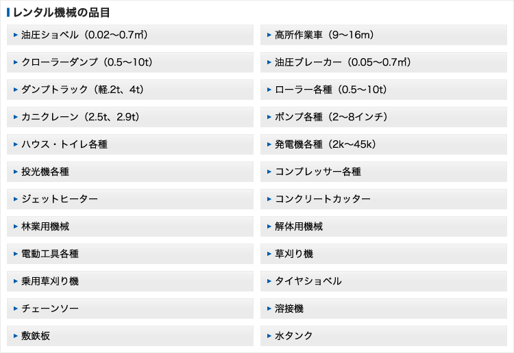 レンタル機械の品目