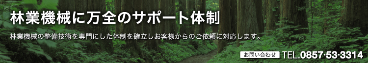 林業機械に万全のサポート体制